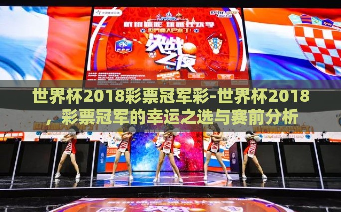 世界杯2018彩票冠军彩-世界杯2018，彩票冠军的幸运之选与赛前分析