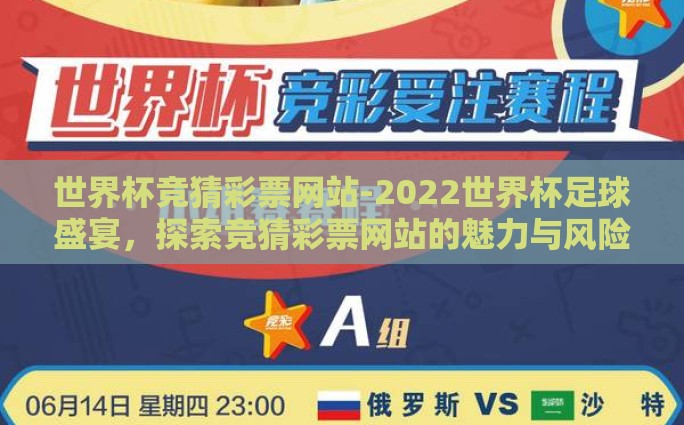 世界杯竞猜彩票网站-2022世界杯足球盛宴，探索竞猜彩票网站的魅力与风险