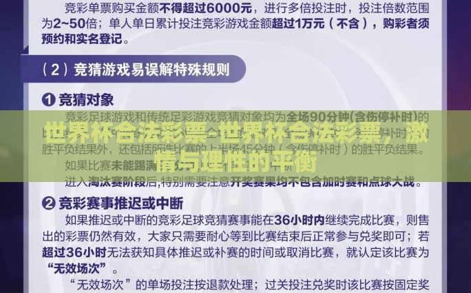 世界杯合法彩票-世界杯合法彩票，激情与理性的平衡
