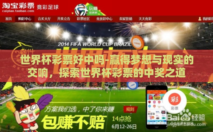 世界杯彩票好中吗-赢得梦想与现实的交响，探索世界杯彩票的中奖之道