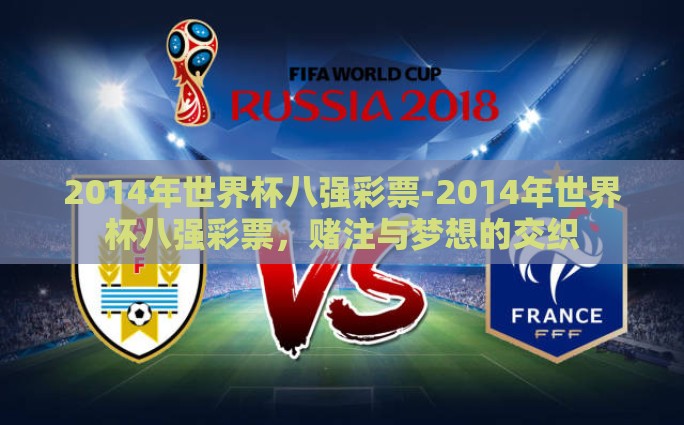 2014年世界杯八强彩票-2014年世界杯八强彩票，赌注与梦想的交织