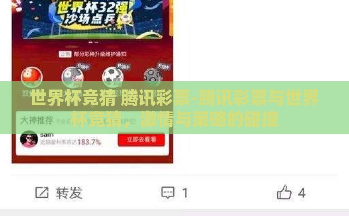 世界杯竞猜 腾讯彩票-腾讯彩票与世界杯竞猜，激情与策略的碰撞