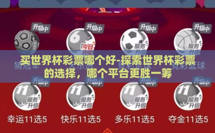 买世界杯彩票哪个好-探索世界杯彩票的选择，哪个平台更胜一筹