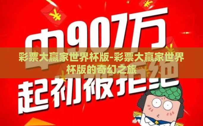 彩票大赢家世界杯版-彩票大赢家世界杯版的奇幻之旅