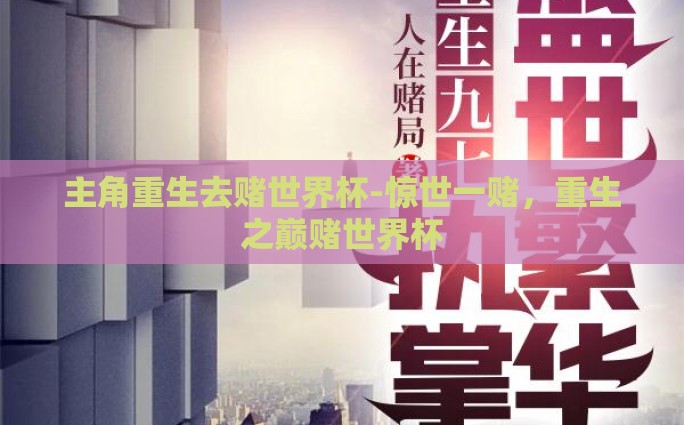 主角重生去赌世界杯-惊世一赌，重生之巅赌世界杯