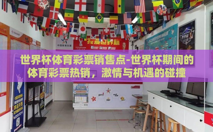 世界杯体育彩票销售点-世界杯期间的体育彩票热销，激情与机遇的碰撞