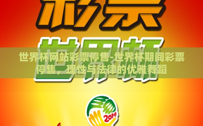 世界杯网站彩票停售-世界杯期间彩票停售，理性与法律的优雅舞蹈