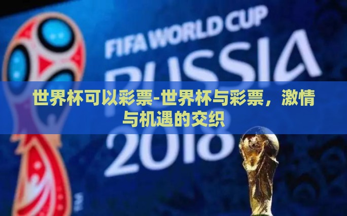 世界杯可以彩票-世界杯与彩票，激情与机遇的交织