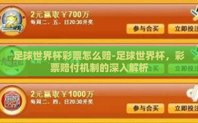 足球世界杯彩票怎么赔-足球世界杯，彩票赔付机制的深入解析