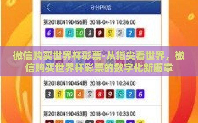 微信购买世界杯彩票-从指尖看世界，微信购买世界杯彩票的数字化新篇章