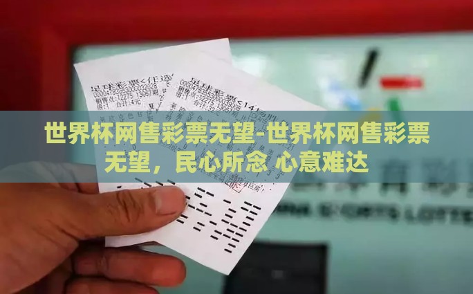 世界杯网售彩票无望-世界杯网售彩票无望，民心所念 心意难达