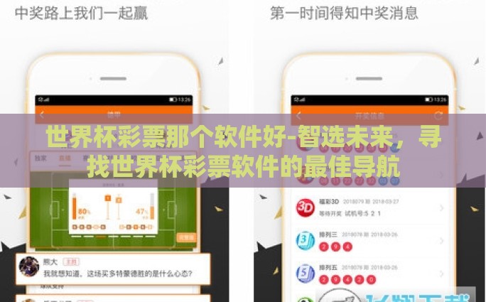世界杯彩票那个软件好-智选未来，寻找世界杯彩票软件的最佳导航