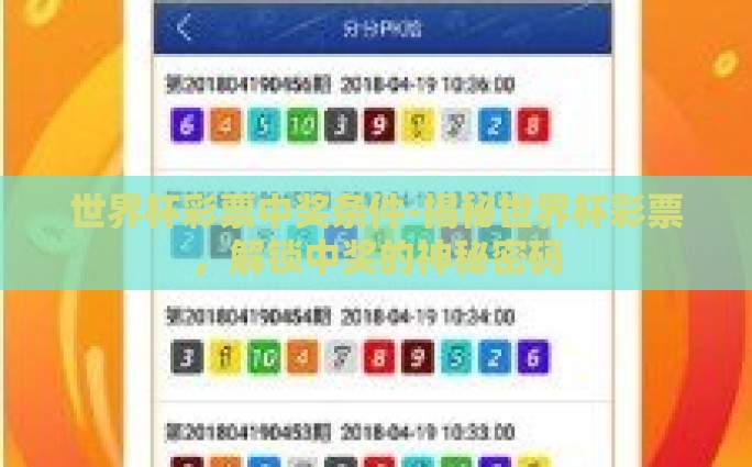 世界杯彩票中奖条件-揭秘世界杯彩票，解锁中奖的神秘密码