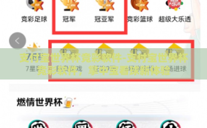 支付宝世界杯竞彩软件-支付宝世界杯竞彩软件，掌中宝看球新体验