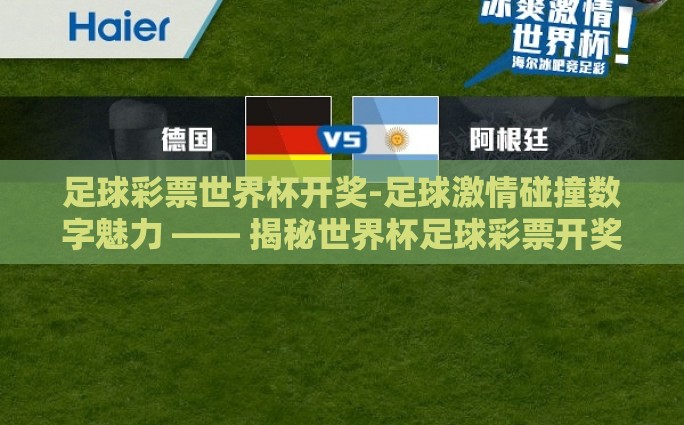 足球彩票世界杯开奖-足球激情碰撞数字魅力 —— 揭秘世界杯足球彩票开奖的奥秘