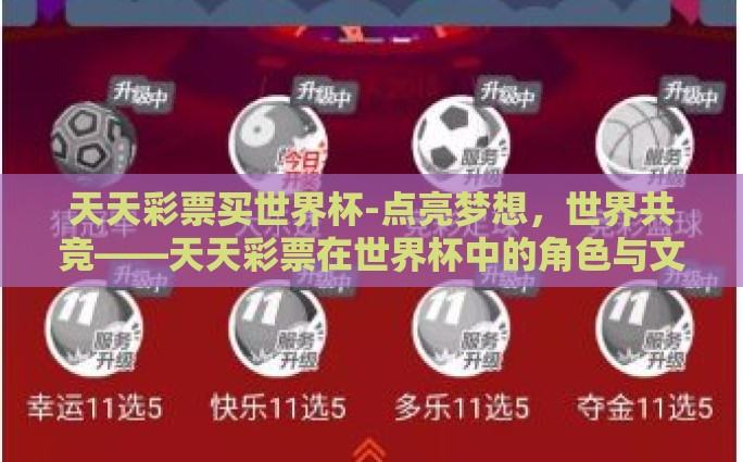 天天彩票买世界杯-点亮梦想，世界共竞——天天彩票在世界杯中的角色与文化意蕴