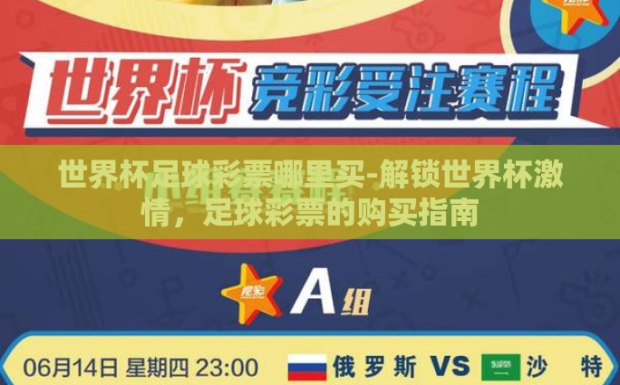 世界杯足球彩票哪里买-解锁世界杯激情，足球彩票的购买指南
