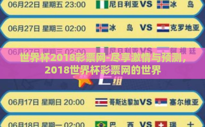 世界杯2018彩票网-尽享激情与预测，2018世界杯彩票网的世界