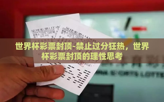 世界杯彩票封顶-禁止过分狂热，世界杯彩票封顶的理性思考