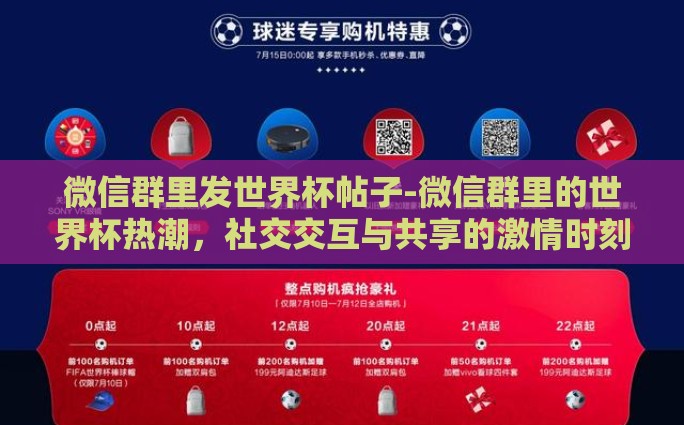 微信群里发世界杯帖子-微信群里的世界杯热潮，社交交互与共享的激情时刻