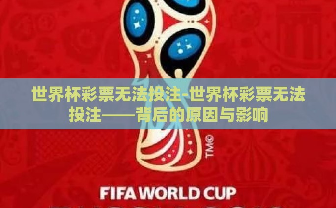 世界杯彩票无法投注-世界杯彩票无法投注——背后的原因与影响