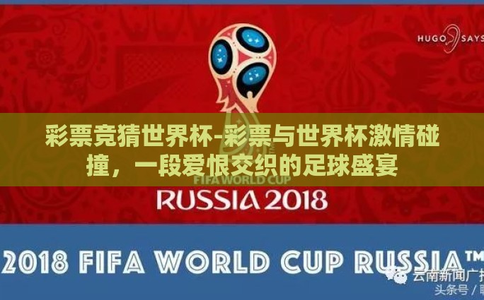 彩票竞猜世界杯-彩票与世界杯激情碰撞，一段爱恨交织的足球盛宴