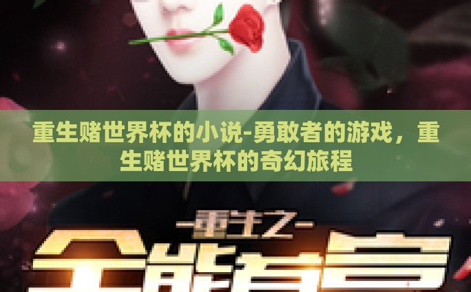 重生赌世界杯的小说-勇敢者的游戏，重生赌世界杯的奇幻旅程