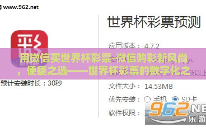 用微信买世界杯彩票-微信购彩新风尚，便捷之选——世界杯彩票的数字化之旅