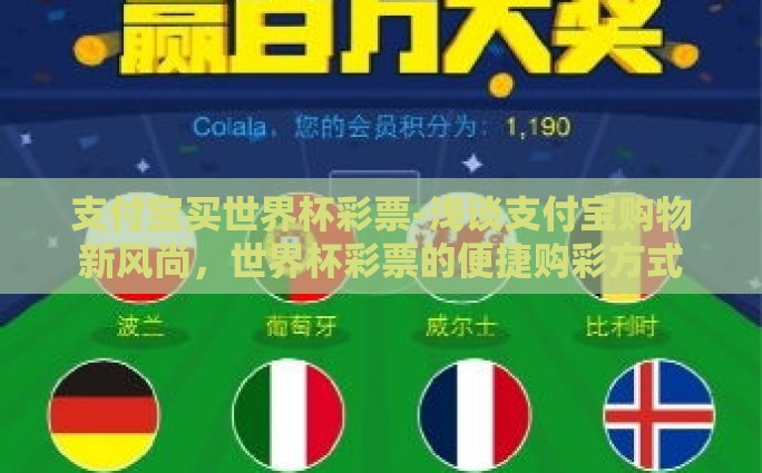 支付宝买世界杯彩票-浅谈支付宝购物新风尚，世界杯彩票的便捷购彩方式