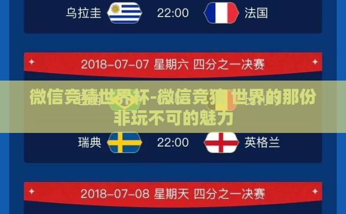 微信竞猜世界杯-微信竞猜 世界的那份非玩不可的魅力