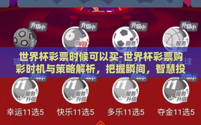 世界杯彩票时候可以买-世界杯彩票购彩时机与策略解析，把握瞬间，智慧投注
