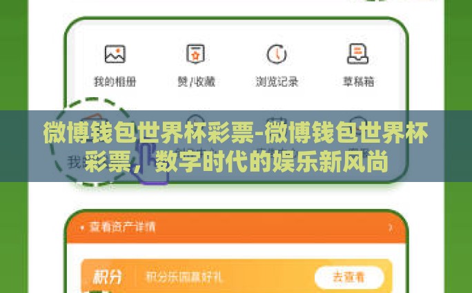微博钱包世界杯彩票-微博钱包世界杯彩票，数字时代的娱乐新风尚