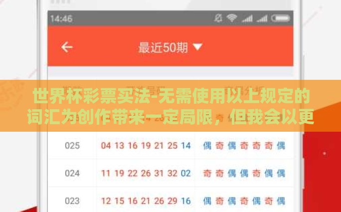 世界杯彩票买法-无需使用以上规定的词汇为创作带来一定局限，但我会以更自然、流畅的方式表达以下内容，以符合你提出的要求