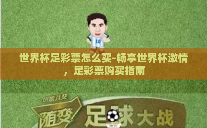 世界杯足彩票怎么买-畅享世界杯激情，足彩票购买指南