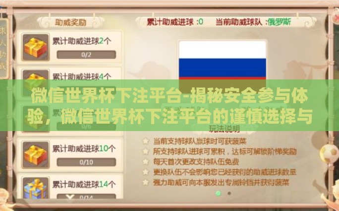 微信世界杯下注平台-揭秘安全参与体验，微信世界杯下注平台的谨慎选择与注意事项
