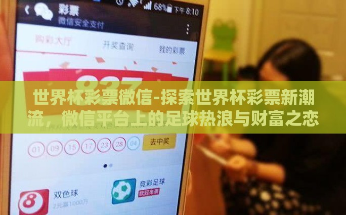 世界杯彩票微信-探索世界杯彩票新潮流，微信平台上的足球热浪与财富之恋