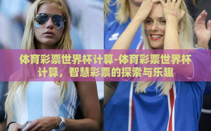 体育彩票世界杯计算-体育彩票世界杯计算，智慧彩票的探索与乐趣