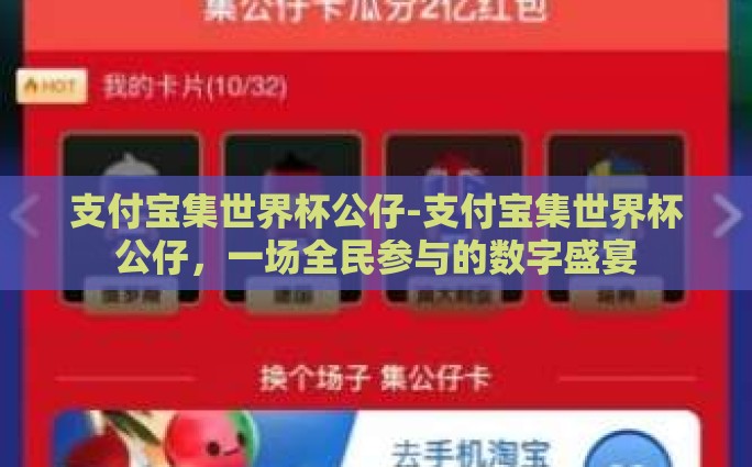 支付宝集世界杯公仔-支付宝集世界杯公仔，一场全民参与的数字盛宴