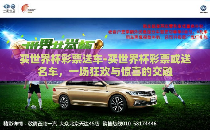 买世界杯彩票送车-买世界杯彩票或送名车，一场狂欢与惊喜的交融
