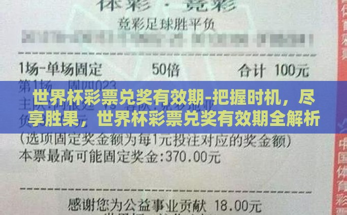 世界杯彩票兑奖有效期-把握时机，尽享胜果，世界杯彩票兑奖有效期全解析