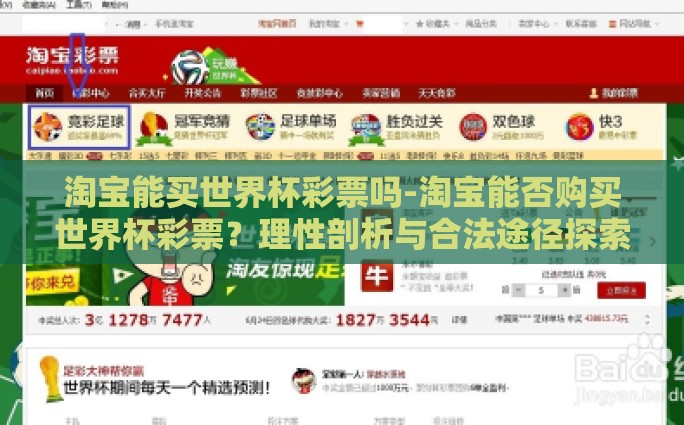 淘宝能买世界杯彩票吗-淘宝能否购买世界杯彩票？理性剖析与合法途径探索