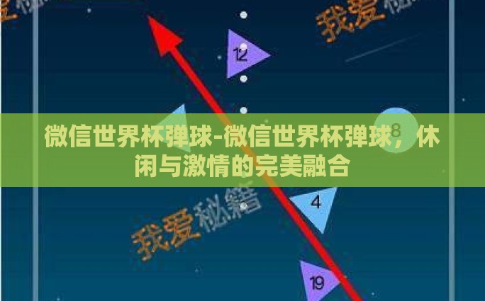 微信世界杯弹球-微信世界杯弹球，休闲与激情的完美融合
