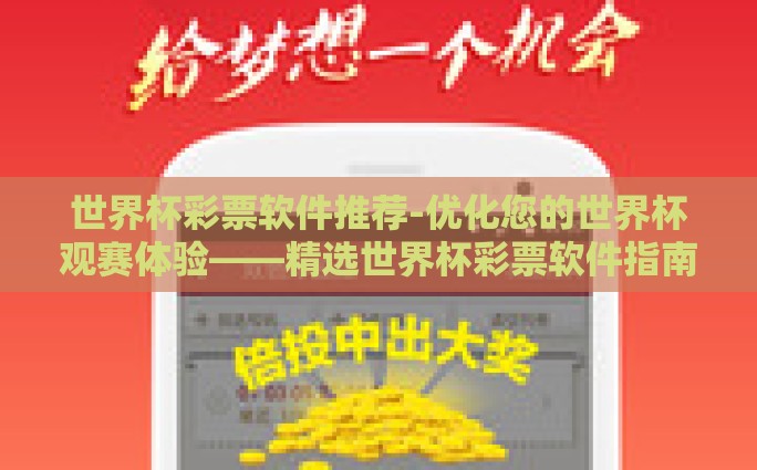 世界杯彩票软件推荐-优化您的世界杯观赛体验——精选世界杯彩票软件指南