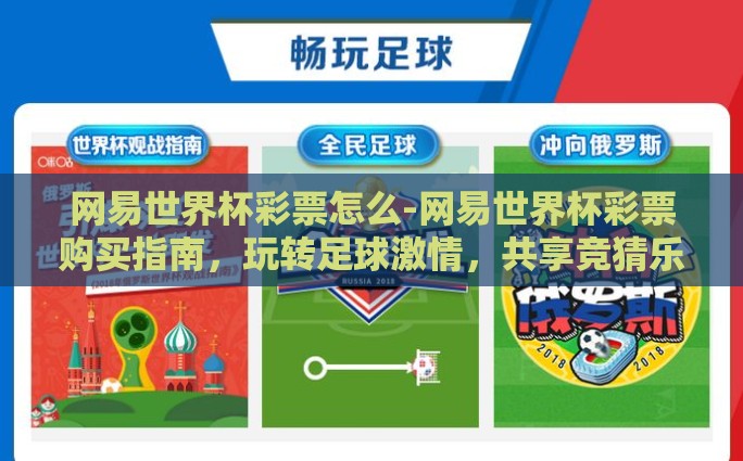 网易世界杯彩票怎么-网易世界杯彩票购买指南，玩转足球激情，共享竞猜乐趣