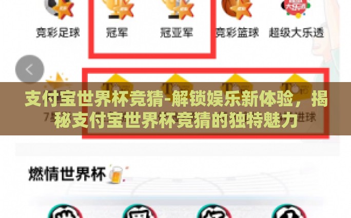 支付宝世界杯竞猜-解锁娱乐新体验，揭秘支付宝世界杯竞猜的独特魅力