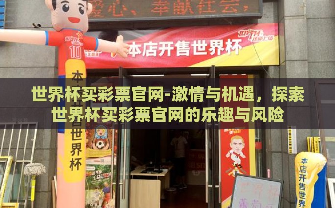 世界杯买彩票官网-激情与机遇，探索世界杯买彩票官网的乐趣与风险