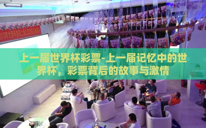 上一届世界杯彩票-上一届记忆中的世界杯，彩票背后的故事与激情