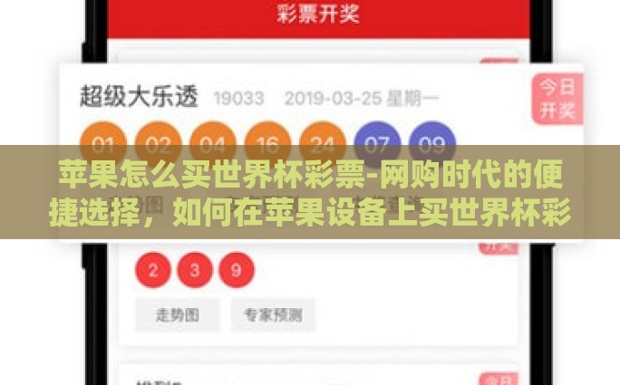 苹果怎么买世界杯彩票-网购时代的便捷选择，如何在苹果设备上买世界杯彩票？
