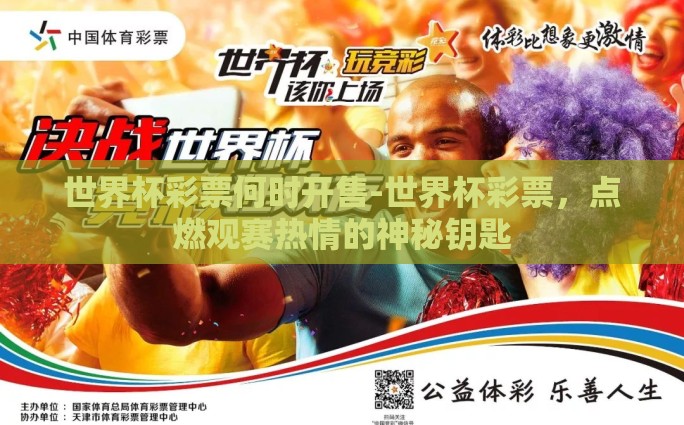 世界杯彩票何时开售-世界杯彩票,点燃观赛热情的神秘钥匙 世界杯彩票何时开售-世界杯彩票,点燃观赛热情的神秘钥匙