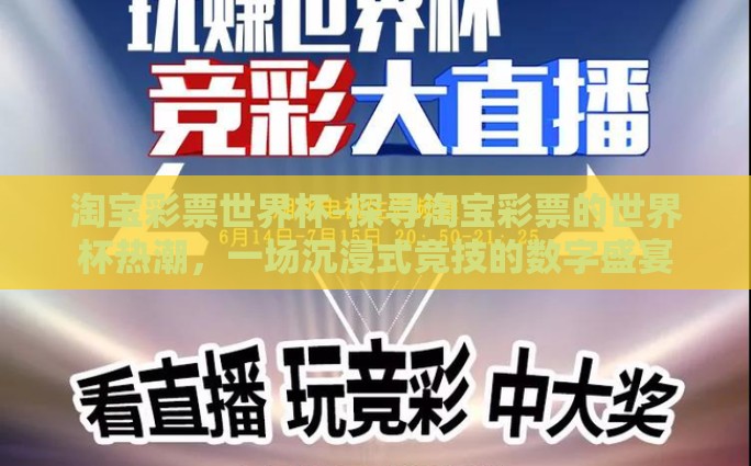 淘宝彩票世界杯-探寻淘宝彩票的世界杯热潮，一场沉浸式竞技的数字盛宴